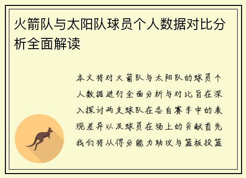 火箭队与太阳队球员个人数据对比分析全面解读
