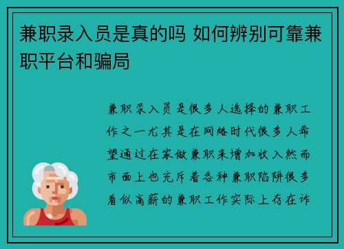 兼职录入员是真的吗 如何辨别可靠兼职平台和骗局