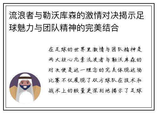 流浪者与勒沃库森的激情对决揭示足球魅力与团队精神的完美结合