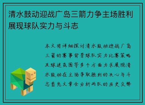 清水鼓动迎战广岛三箭力争主场胜利展现球队实力与斗志