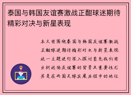 泰国与韩国友谊赛激战正酣球迷期待精彩对决与新星表现