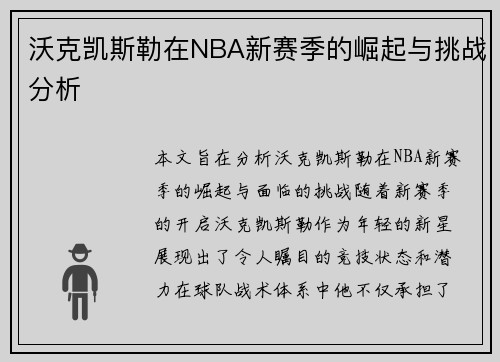 沃克凯斯勒在NBA新赛季的崛起与挑战分析
