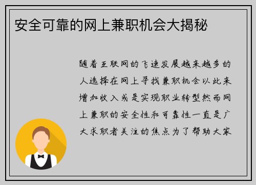 安全可靠的网上兼职机会大揭秘