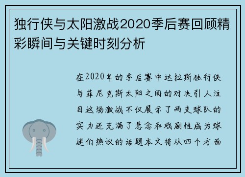 独行侠与太阳激战2020季后赛回顾精彩瞬间与关键时刻分析