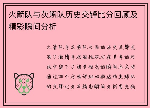 火箭队与灰熊队历史交锋比分回顾及精彩瞬间分析