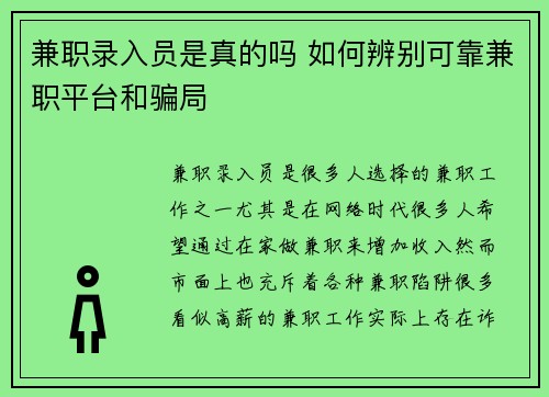 兼职录入员是真的吗 如何辨别可靠兼职平台和骗局