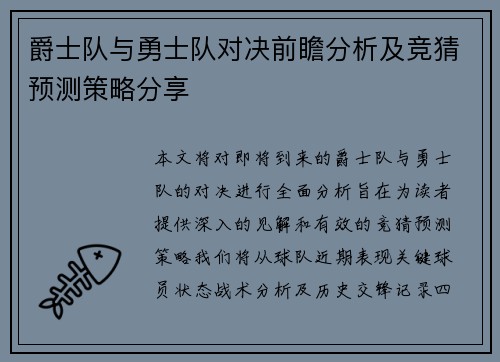 爵士队与勇士队对决前瞻分析及竞猜预测策略分享