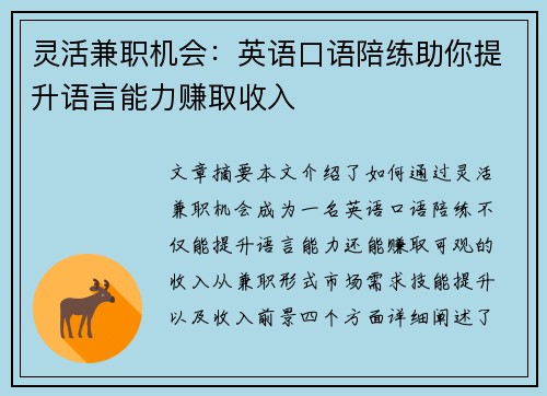 灵活兼职机会：英语口语陪练助你提升语言能力赚取收入