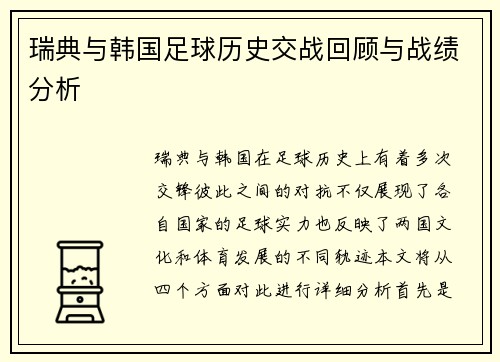 瑞典与韩国足球历史交战回顾与战绩分析
