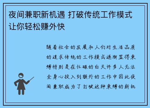 夜间兼职新机遇 打破传统工作模式 让你轻松赚外快