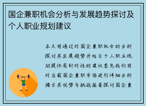 国企兼职机会分析与发展趋势探讨及个人职业规划建议