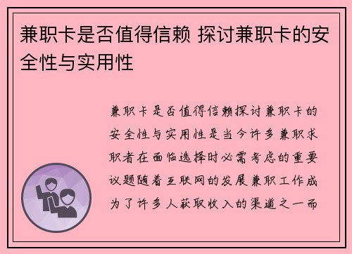 兼职卡是否值得信赖 探讨兼职卡的安全性与实用性