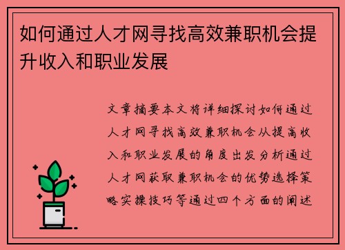 如何通过人才网寻找高效兼职机会提升收入和职业发展