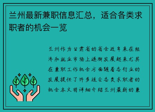兰州最新兼职信息汇总，适合各类求职者的机会一览