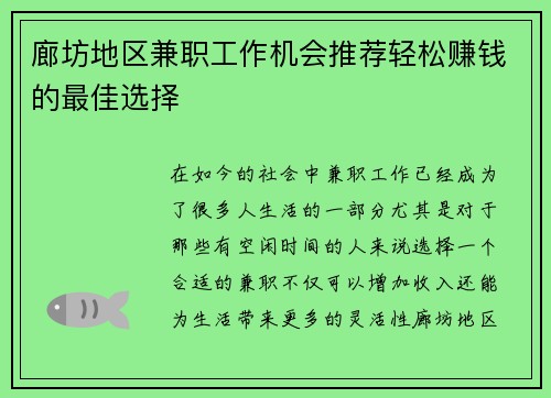 廊坊地区兼职工作机会推荐轻松赚钱的最佳选择