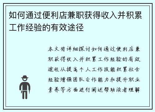 如何通过便利店兼职获得收入并积累工作经验的有效途径