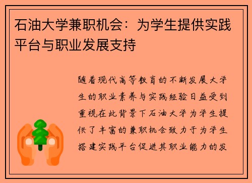 石油大学兼职机会：为学生提供实践平台与职业发展支持