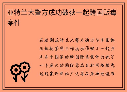 亚特兰大警方成功破获一起跨国贩毒案件