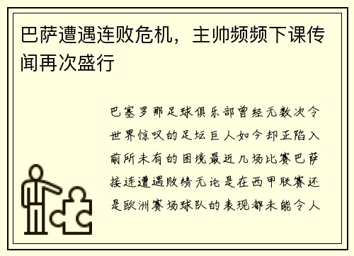 巴萨遭遇连败危机，主帅频频下课传闻再次盛行