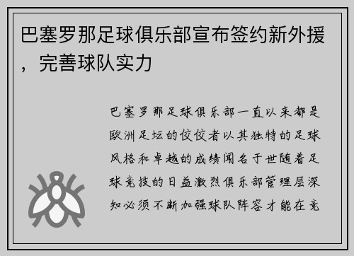 巴塞罗那足球俱乐部宣布签约新外援，完善球队实力