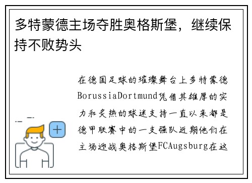 多特蒙德主场夺胜奥格斯堡，继续保持不败势头
