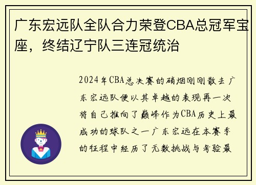 广东宏远队全队合力荣登CBA总冠军宝座，终结辽宁队三连冠统治