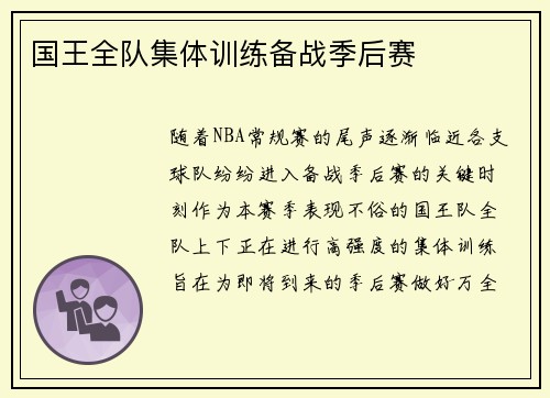 国王全队集体训练备战季后赛