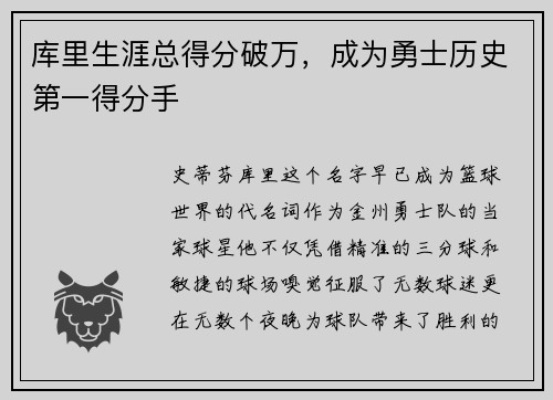 库里生涯总得分破万，成为勇士历史第一得分手