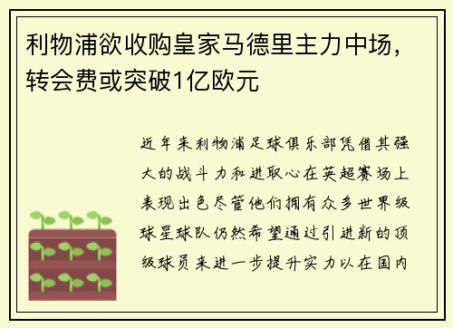 利物浦欲收购皇家马德里主力中场，转会费或突破1亿欧元