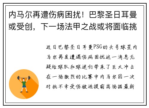 内马尔再遭伤病困扰！巴黎圣日耳曼或受创，下一场法甲之战或将面临挑战