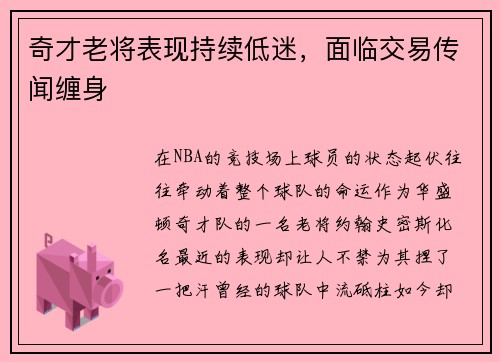 奇才老将表现持续低迷，面临交易传闻缠身
