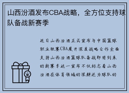 山西汾酒发布CBA战略，全方位支持球队备战新赛季