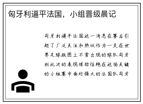 匈牙利逼平法国，小组晋级晨记