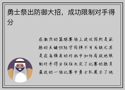 勇士祭出防御大招，成功限制对手得分
