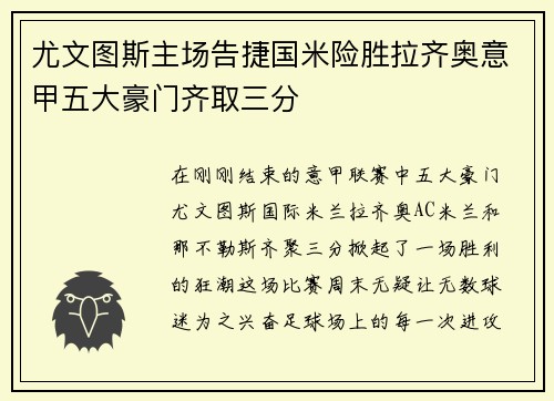 尤文图斯主场告捷国米险胜拉齐奥意甲五大豪门齐取三分
