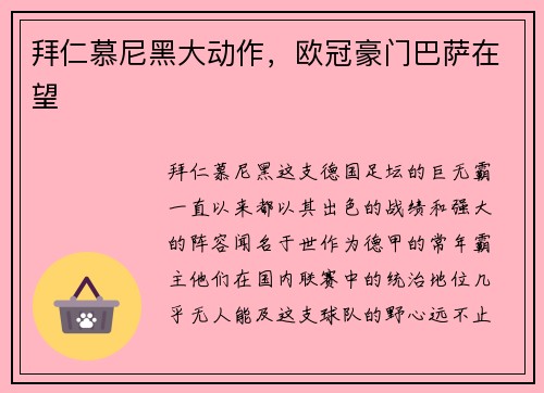 拜仁慕尼黑大动作，欧冠豪门巴萨在望