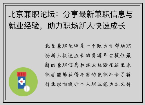 北京兼职论坛：分享最新兼职信息与就业经验，助力职场新人快速成长