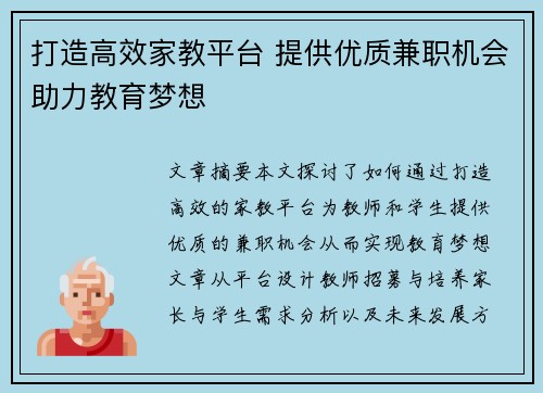 打造高效家教平台 提供优质兼职机会助力教育梦想