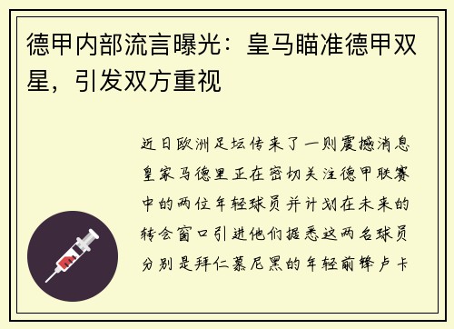德甲内部流言曝光：皇马瞄准德甲双星，引发双方重视