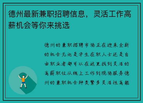 德州最新兼职招聘信息，灵活工作高薪机会等你来挑选