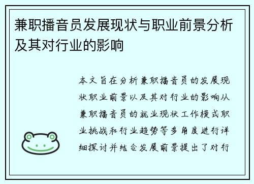 兼职播音员发展现状与职业前景分析及其对行业的影响
