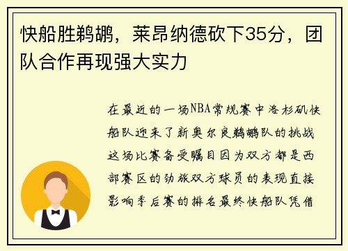 快船胜鹈鹕，莱昂纳德砍下35分，团队合作再现强大实力