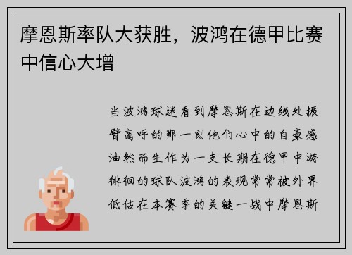 摩恩斯率队大获胜，波鸿在德甲比赛中信心大增