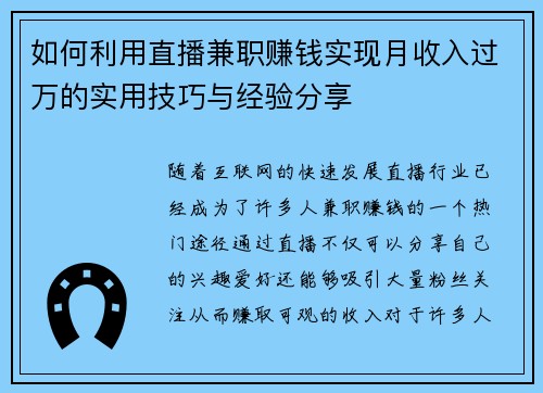如何利用直播兼职赚钱实现月收入过万的实用技巧与经验分享