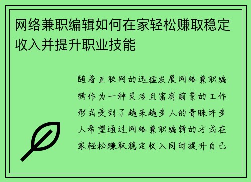 网络兼职编辑如何在家轻松赚取稳定收入并提升职业技能