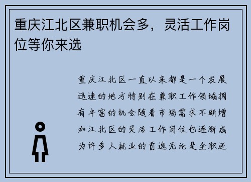 重庆江北区兼职机会多，灵活工作岗位等你来选