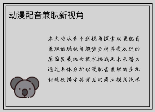 动漫配音兼职新视角