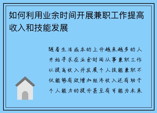 如何利用业余时间开展兼职工作提高收入和技能发展