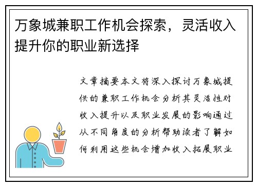 万象城兼职工作机会探索，灵活收入提升你的职业新选择