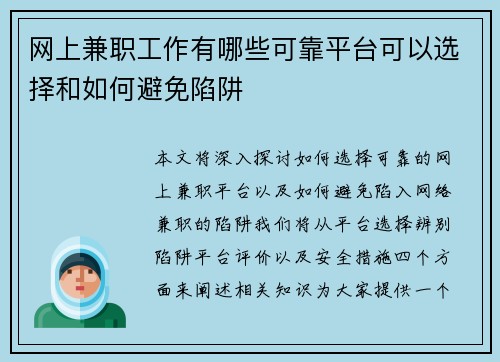 网上兼职工作有哪些可靠平台可以选择和如何避免陷阱